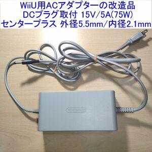 【送料込/即決】WiiU用ACアダプターの改造品 DCプラグ取付 15V/5A センタープラス 外径5.5mm/内径2.1mm