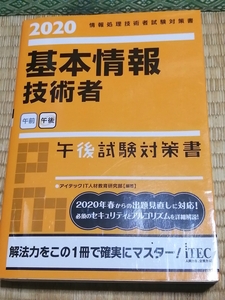 送料無料！情報処理技術者試験「基本情報技術者 2020 午後試験対策書」iTEC +おまけ