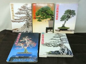 盆栽花木楽しみ方！【盆栽　本5冊　銘風盆栽展　植木鉢　雑誌】◆近盆　豆鉢　蘭鉢　青磁鉢　美濃焼　趣味 展示　植替※経済上向 骨董品薄