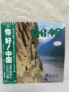 ◎V243◎LP レコード 美盤 見本盤 非売品 Masashi Sada さだまさし/好 ニイハオ!中国 オリジナル・サウンドトラック盤/帯付/NHK/渡辺俊幸