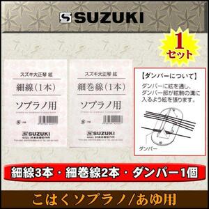 ★SUZUKI 大正琴絃セット こはくソプラノ/あゆ用★新品/メール便