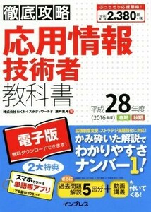 徹底攻略応用情報技術者教科書(平成２８年度)／瀬戸美月(著者)