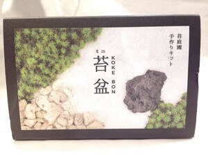 ★6586★非売品　苔庭園　手作りキット　ミニ苔盆　KOKE BON　ノベルティ　10cm×6.5cm　スナゴケ　盆栽　趣味　