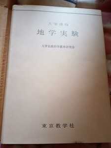 大学課程　地学実験　大学自然科学教育研究会　東京教学社