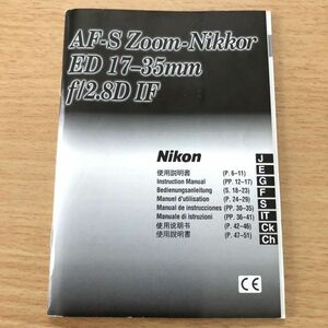 Nikon ニコン AF-S Zoom-Nikkor ED 17-35mm f/2.8 D IF 取扱説明書 [送料無料] マニュアル 使用説明書 取説 #M1053