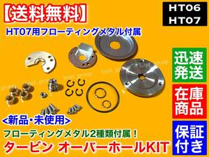 メタル2種【送料無料】HT06 HT07 タービン リペアキット ターボ オーバーホール ジムニー カプチーノ EA11R EA21R JB23W HN21S HN22S HE21S