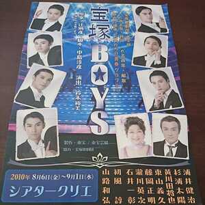 レア チラシ 宝塚ボーイズ 浦井健治 杉浦太陽 黄川田将也 東山紀之 藤岡正明 瀧川英次 石井一彰 2010