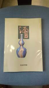 平成三年春季特別展『酒器』茶道資料館