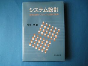 システム設計　市毛明　経営情報システムの企画と開発