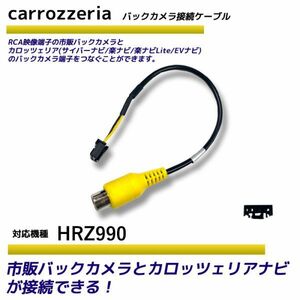 バックカメラ アダプター カロッツェリア HRZ990 変換 ケーブル リアカメラハーネス リア モニター ハーネス 端子 RD-C100 carrozzeria