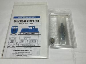 HOナロー 1/87 9mm 第10回軽便鉄道模型祭記念 仙北鉄道 DC103 車体エッチング板 ロッド付きC型DL用動力ユニット付き