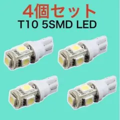 白4個 ホワイト4個セット 用途多数ウェッジ ５連SMD LEDバルブ T10