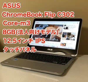 [即決] [美品] ASUS Chromebook クロームブック Flip C302 12.5 インチ フル HD Android 8GB TYPE-C