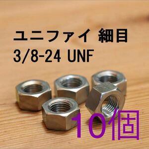 ユニファイ 細目 ナット 3/8-24UNF 10個 インチ 旧車 カスタム ビンテージ クラシック DIY 六角ナット ハーレー ダビッドソン メッキ