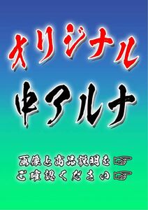 ≪希望デザインで作成します≫　アルナ　中サイズ　送料無料≪アンドン トラック 中型 デコトラ アートトラック オーダー≫