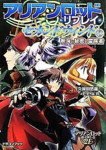 アリアンロッド・リプレイ・セカンドウィンド(４) 樹海と秘密と冒険者 富士見ドラゴンブック／久保田悠羅，Ｆ．Ｅ．Ａ．Ｒ．【著】