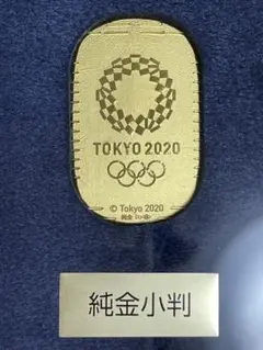 東京オリンピック2020記念純金小判
