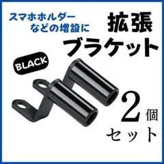 2個セット　拡張ブラケット　マットブラック　クランプバー　バイク　スマホホルダー