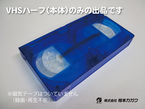 ★激レア◆VHSビデオハーフ(本体・V-0) のみ★録画再生不能◆トランスルーセント・スケルトン青◆10本単位◆ディスプレイ等に◆相本カガク