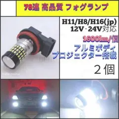 【LED/H11/H8/H16/2個】78連 爆光 フォグランプ N228