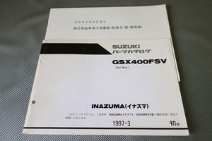 即決！イナズマ400/1版/パーツリスト/価格表付/GSX400FSV/GK7BA/GSX400FS/パーツカタログ/カスタム・メンテナンス/191