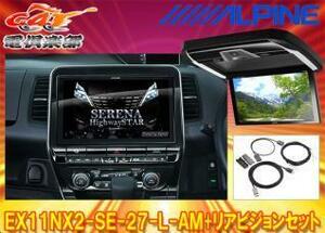 【受注生産】アルパインEX11NX2-SE-27-L-AM-DR+PXH12X-R-Bセレナ/セレナe-POWER(C27系MC後R1/8～)専用ビッグX+リアビジョンSET