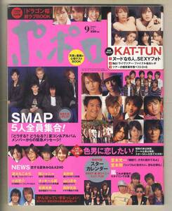 【e0191】(難あり)05.9 ポポロ／KAT-TUN、SMAP、NEWS、速水もこみち、小出恵介、関ジャニ∞、...