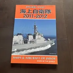 世界の艦船 2011年7月号増刊 海上自衛隊2011-2012 No.744