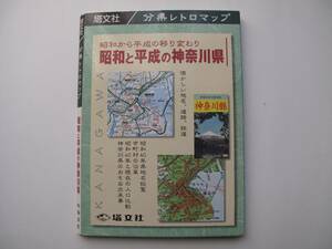 復刻地図　昭和と平成の神奈川県―昭和から平成の移り変わり 分県レトロマップ 塔文社 発売日： 2004/11