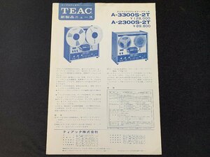 ▼カタログ TEAC ステレオテープデッキ A-3300S-2T 新製品ニュース