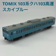 TOMIX トミックス 103系クハ103高運  スカイブルー