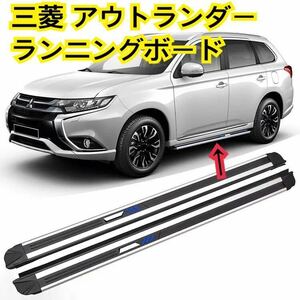 格安★三菱 アウトランダー NEWランニングボード サイドステップ MITSUBISHI アウトランダー パネル 耐重量◎ カスタム ドレスアップ 社外