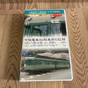 VHS「京阪電車80形車両の記録 京津線の想いで」