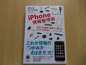 ｉＰｈｏｎｅ情報整理術