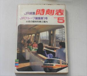 昭和レトロ◆JR編集　時刻表 1987年5月 JRグループ編集第一号　初夏の臨時列車ご案内