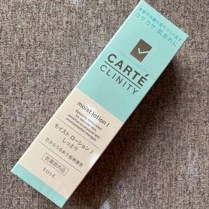 送料込!カルテ クリニティ モイストローション I（しっとり） 140ml KOSE 化粧水　コーセー