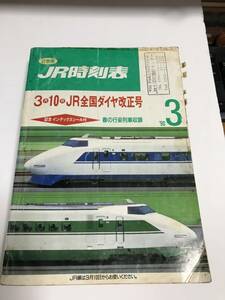 JR時刻表　’90年3月　3月10日　JR全国ダイヤ改正号　非売品（JR東日本備品）　中古本