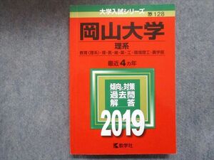 TW93-004 教学社 赤本 岡山大学/理系[教育・理・医・歯・薬・工・環境理工・農学部] 最近4ヵ年 2019 20S1B