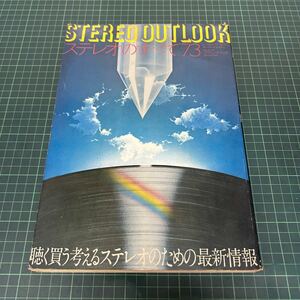 STEREO OUT LOOK ステレオのすべて73 レコード芸術 ステレオ別冊 音楽之友社