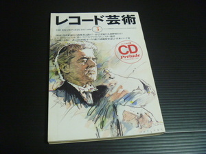 【レコード芸術(１９９６年３月号)】付録CD付き★音楽之友社