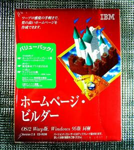 【3781】IBM ホームページビルダー v2.0 未開封品 対応(OS/2 Wrap,Windows 95/NT3.51,PC-98) ホームページ作成ソフト HomePage Builder