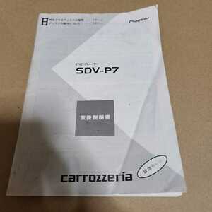 carrozzeria Pioneer カロッツェリア DVDプレーヤーSDV-P7用の取説のみ　取扱説明書