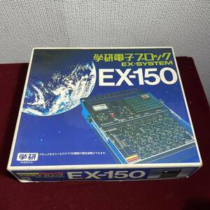 5棚086 レトロ 当時物 ＊電子ブロック ＊学研 EX-150 付属品 箱付き EX-SYSTEM 科学 実験 大人の科学 ＊MADE IN JAPAN＊ジャンク品