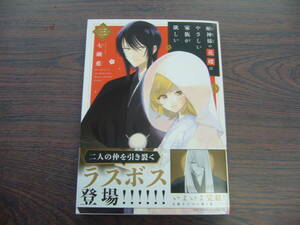 蛇神様の花嫁はやさしい家族が欲しい③◇七瀬藍◇5月 最新刊　裏少年サンデー　コミックス 