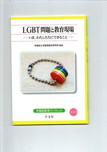 LGBT問題と教育現場 ーいま，わたしたちにできることー　早稲田大学教育総合研究所 監修　早稲田教育ブックレット No. 13　学文社