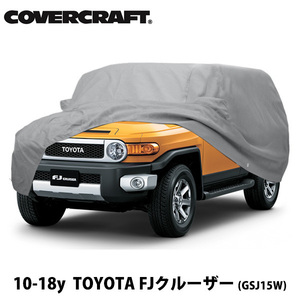 【CoverCraft 正規品】 専用設計 カーカバー トヨタ FJクルーザー GSJ15W ボディーカバー ミラーポケット付 背面タイヤカバー 5層