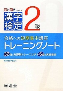 漢字検定２級トレーニングノート　改訂版 合格への短期集中講座／絶対合格プロジェクト【編著】