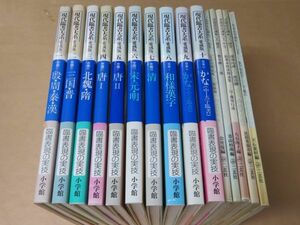 現代臨書大系　愛蔵版 全10巻 +　書道技法講座 5冊(不揃い)　　小学館　二玄社