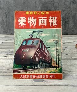 講談社の絵本 乗物画報 昭和初期 EF55形電気機関車 湘南電車 EF58形電気機関車 C62 客車の色々 可動橋 路面電 E272