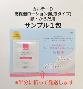 【即決】カルテＨＤ 高保湿ローション〈乳液タイプ〉サンプル１包